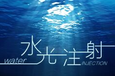 武汉注射水光会有副作用吗