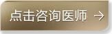 点击咨询医师